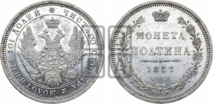 Полтина 1857 года СПБ/ФБ (орел 1854 года СПБ/ФБ, св. Георгий без плаща)