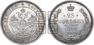 25 копеек 1859 года СПБ/ФБ (орел 1859 года СПБ/ФБ, перья хвоста в стороны)