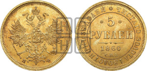 5 рублей 1860 года СПБ/ПФ (орел 1859 года СПБ/ПФ, хвост орла объемный)