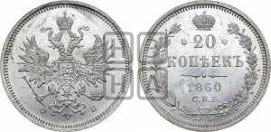 20 копеек 1860 года СПБ/ФБ (орел 1859 года СПБ/ФБ, малого размера)