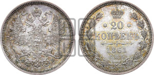 20 копеек 1861 года СПБ/ФБ (орел 1861 года СПБ/ФБ, крест державы дальше от крыла, хвост шире)