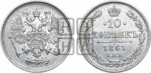 10 копеек 1861