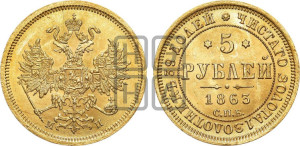 5 рублей 1863 года СПБ/МИ (орел 1859 года СПБ/МИ, хвост орла объемный)