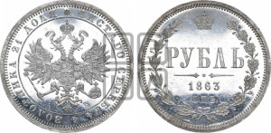 1 рубль 1863 года СПБ/АБ (орел 1859 года СПБ/АБ, перья хвоста в стороны)