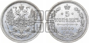 5 копеек 1864 года СПБ/НФ (орел 1861 года СПБ/НФ, 1 ряд длинных перьев в хвосте, широкие)