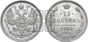 15 копеек 1866 года СПБ/НI