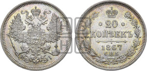 20 копеек 1867 года СПБ/НI (орел 1861 года СПБ/НI, крест державы дальше от крыла, хвост шире)