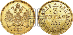 3 рубля 1874 года СПБ/НI