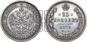 25 копеек 1876 года СПБ/НI (орел 1859 года СПБ/НI, перья хвоста в стороны)