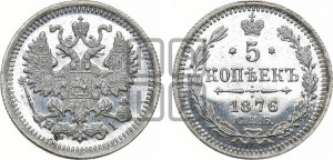 5 копеек 1876 года СПБ/НI (орел 1861 года СПБ/НI, 1 ряд длинных перьев в хвосте, широкие)