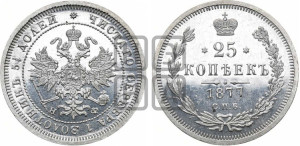 25 копеек 1877 года СПБ/НФ (орел 1859 года СПБ/НФ, перья хвоста в стороны)