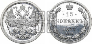 15 копеек 1877 года СПБ/НI