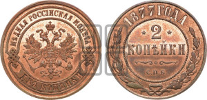 2 копейки 1877 года СПБ (новый тип, СПБ, Петербургский двор)