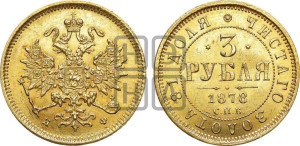 3 рубля 1878 года СПБ/НФ