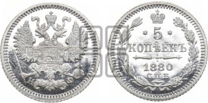 5 копеек 1880 года СПБ/НФ (орел 1861 года СПБ/НФ, 1 ряд длинных перьев в хвосте, широкие)