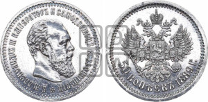 50 копеек 1889 года (АГ)