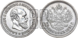 50 копеек 1891 года (АГ)