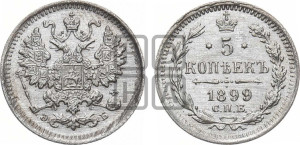 5 копеек 1899 года СПБ/ЭБ