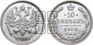 10 копеек 1900 года СПБ/ФЗ