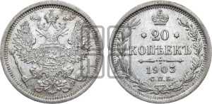 20 копеек 1903 года СПБ/АР