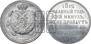 1 рубль 1912 года (ЭБ) (“Славный год 1812”, в память 100-летия Отечественной войны)