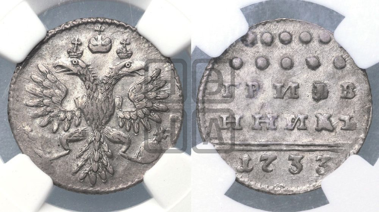 Гривенник 1733 года (ГРИВЕ/ННИКЪ, твердый знак на конце)