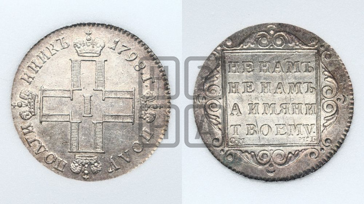 Полуполтинник 1798 года