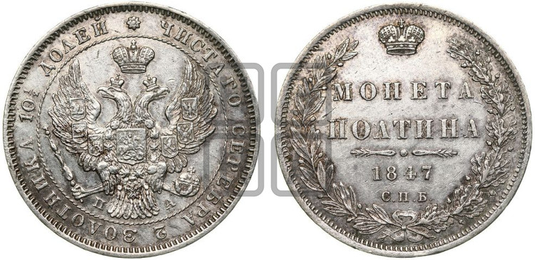 Полтина 1847 года (Орел образца 1845 года, перья крыльев растрепаны, над державой 3 пера вниз, в хвосте 9 перьев)
