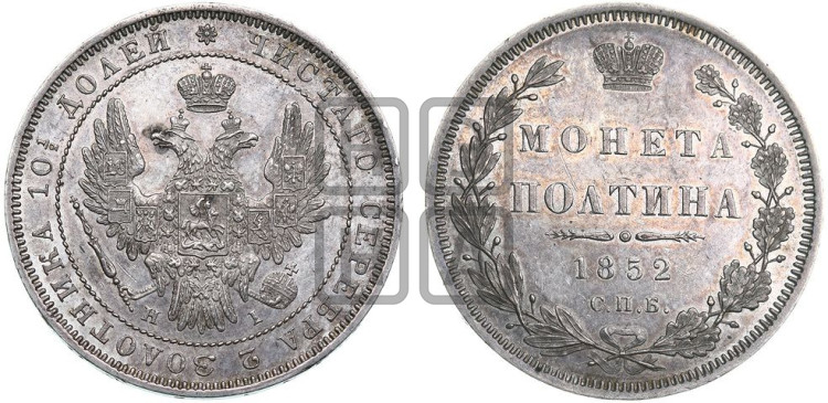 Полтина 1852 года (Орел 1848 года, перья крыльев растрепаны, над державой 4 пера вниз, в хвосте 7 перьев, Св.Георгий в плаще)