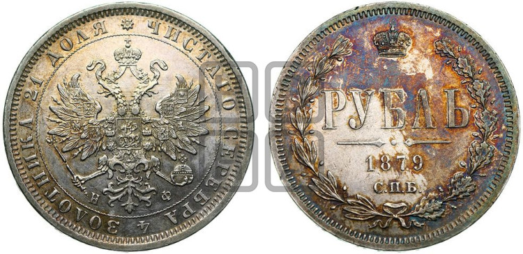1 рубль 1879 года (орел 1859 года, перья хвоста в стороны)