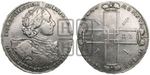 1 рубль 1723 года OK ( в горностаевой мантии, ”тигровик”, с малым крестом)