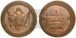 2 копейки 1802 года ЕМ (“Кольцевая”). Новодел.