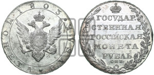 1 рубль 1803 года СПБ/АИ (“Госник”, орел в кольце)