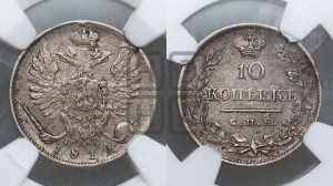 10 копеек 1819 года СПБ/ПС (крылья орла подняты)