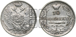 10 копеек 1824 года СПБ/ПД (крылья орла подняты)