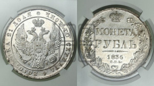 1 рубль 1836 года СПБ/НГ (Орел 1832 года СПБ/НГ, в крыле над державой 5 перьев вниз, хвост прямой из 9 перьев, центральное перо выступает)