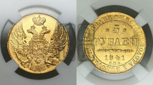 5 рублей 1841 года СПБ/АЧ (орел 1832 года СПБ/АЧ, корона и орел больше, перья ровные)