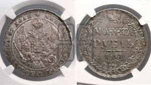 1 рубль 1841 года СПБ/НГ (Орел образца 1841 года СПБ/НГ, в крыле над державой 5 перьев вниз, хвост слегка веером из 11 перьев, скипетр почти касается крыла, орден Св.Андрея крупнее)