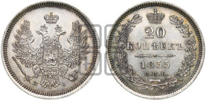 20 копеек 1855 года СПБ/НI (орел 1854 года СПБ/НI, хвост очень узкий из 7-ми перьев, корона очень маленькая, Св.Георгий без плаща)