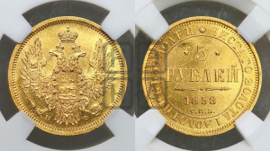 5 рублей 1858 года СПБ/ПФ (орел 1851 года СПБ/ПФ, корона маленькая, перья растрепаны)