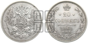 20 копеек 1861 года СПБ/МИ (орел 1861 года СПБ/МИ, крест державы дальше от крыла, хвост шире)