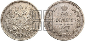 20 копеек 1867 года СПБ/НФ (орел 1861 года СПБ/НФ, крест державы дальше от крыла, хвост шире)