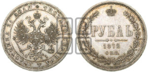 1 рубль 1872 года СПБ/НI (орел 1859 года СПБ/НI, перья хвоста в стороны)