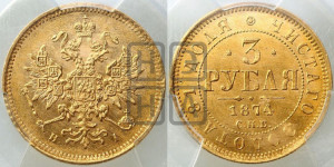 3 рубля 1874 года СПБ/НI