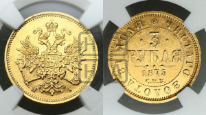 3 рубля 1875 года СПБ/НI