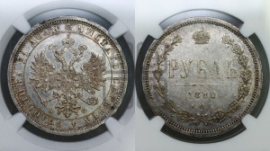 1 рубль 1880 года СПБ/НФ (орел 1859 года СПБ/НФ, перья хвоста в стороны)