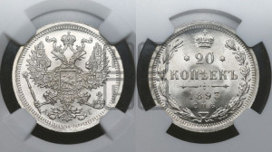 20 копеек 1893 года СПБ/АГ