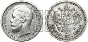 50 копеек 1899 года (АГ)