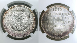 1 рубль 1912 года (ЭБ) (“Славный год 1812”, в память 100-летия Отечественной войны)