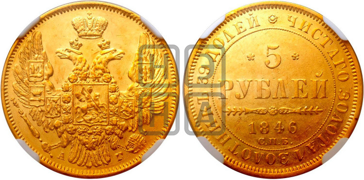 5 рублей 1846 года (орел 1845 года, корона заужена, хвост орла короче)